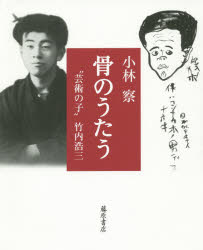 Nonfiction - 骨のうたう “芸術の子”竹内浩三