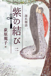 源氏物語紫の結び 2