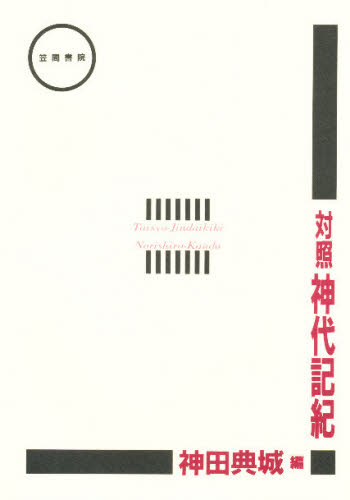 対照神代記紀