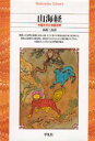 山海経 中国古代の神話世界