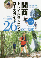 関西トレイルランニングコースガイド 大阪・兵庫・京都・奈良・滋賀・和歌山 初心...