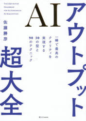佐藤勝彦／著本詳しい納期他、ご注文時はご利用案内・返品のページをご確認ください出版社名SBクリエイティブ出版年月2026年04月サイズ334P 21cmISBNコード9784815640347ビジネス 仕事の技術 仕事の技術その他商品説明AIアウトプット超大全 一瞬で最高のクオリティを実現する30の型と90のテクニックエ-アイ アウトプツト チヨウタイゼン AI／アウトプツト／チヨウタイゼン イツシユン デ サイコウ ノ クオリテイ オ ジツゲン スル サンジユウ ノ カタ ト キユウジユウ ノ テクニツク イツシユン／デ／サイコウ...※ページ内の情報は告知なく変更になることがあります。あらかじめご了承ください登録日2026/04/23