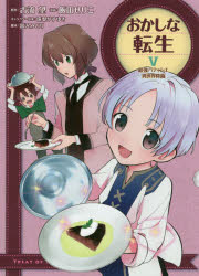 おかしな転生 最強パティシエ異世界降臨 5