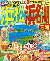 るるぶ浜松浜名湖三河 ’27