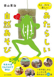 大人も子どもも楽しいあたらしい自然あそび