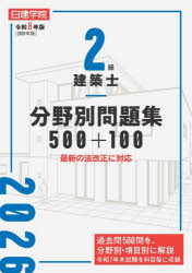 2級建築士分野別問題集500＋100 令和8年度版