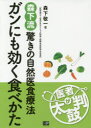 ガンにも効く食べかた 森下流驚きの自然医食療法