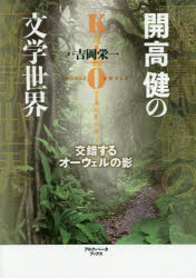 開高健の文学世界 交錯するオーウェルの影