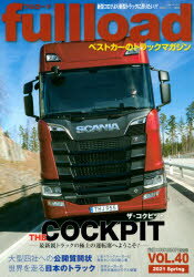 fullload ベストカーのトラックマガジン VOL.40（2021Spring）