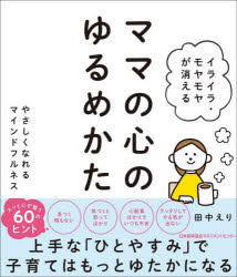 イライラ・モヤモヤが消えるママの心のゆるめかた やさしくなれるマインドフルネスのサムネイル