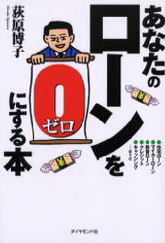 あなたのローンを0にする本
