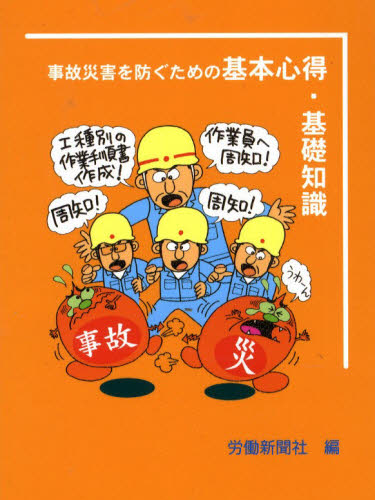 労働新聞社／編本詳しい納期他、ご注文時はご利用案内・返品のページをご確認ください出版社名労働新聞社出版年月2008年03月サイズ92P 14cmISBNコード9784897610351経営 経営管理 労務厚生商品説明事故災害を防ぐための基本心得・基礎知識ジコ サイガイ オ フセグ タメ ノ キホン ココロエ キソ チシキ※ページ内の情報は告知なく変更になることがあります。あらかじめご了承ください登録日2013/04/04