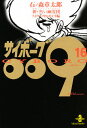 サイボーグ009 16
