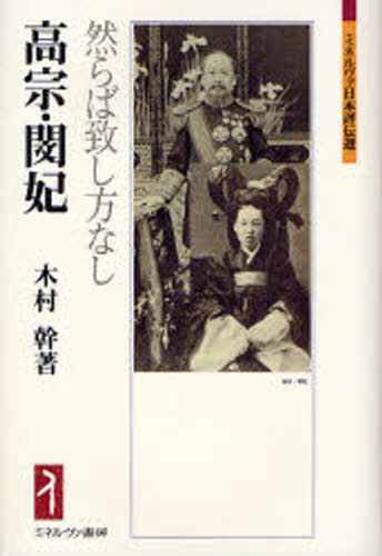 高宗 閔妃 然らば致し方なし