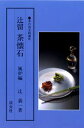 辻留茶懐石 風炉編