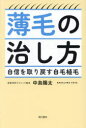 薄毛の治し方 自信を取り戻す自毛植毛