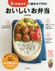 3つのおかずの組合せで作る!おいしいお弁当