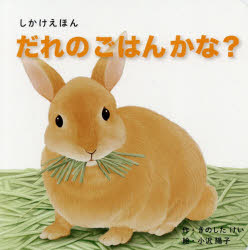 だれのごはんかな?