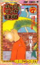 ギャグマンガ日和 増田こうすけ劇場 巻の7