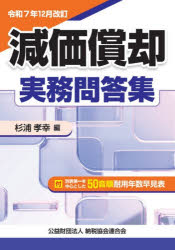 Rakuten - 減価償却実務問答集 令和7年12月改訂