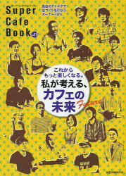 旭屋出版MOOK本[ムック]詳しい納期他、ご注文時はご利用案内・返品のページをご確認ください出版社名旭屋出版出版年月2013年07月サイズ111P 29cmISBNコード9784751110355生活 専門料理 居酒屋，喫茶店商品説明スーパー・カフェ・ブック Vol.11ス-パ- カフエ ブツク 11 アサヒヤ シユツパン ムツク ワタクシ ガ カンガエル カフエ ノ ミライ※ページ内の情報は告知なく変更になることがあります。あらかじめご了承ください登録日2013/07/30