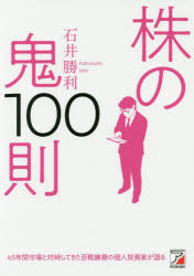 株の鬼100則