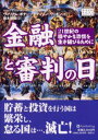 金融と審判の日 21世紀の穏やかな恐慌を生き延びるために