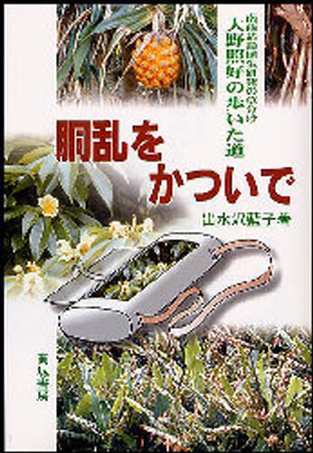 胴乱をかついで 南西諸島植生研究の草分け大野照好の歩いた道