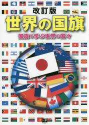 世界の国旗 国旗で学ぶ世界の国々