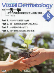 Visual Dermatology 目でみる皮膚科学 Vol.22No.8（2023-8）
