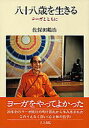 佐保田鶴治／著本詳しい納期他、ご注文時はご利用案内・返品のページをご確認ください出版社名人文書院出版年月1986年10月サイズ218P 20cmISBNコード9784409410356生活 健康法 健康法商品説明八十八歳を生きる ヨーガとともにハチジユウハツサイ オ イキル ヨ-ガ ト トモ ニ※ページ内の情報は告知なく変更になることがあります。あらかじめご了承ください登録日2013/04/03