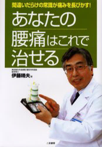 あなたの腰痛はこれで治せる 間違いだらけの常識が痛みを長びかす!