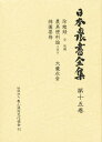 日本農書全集 第15巻