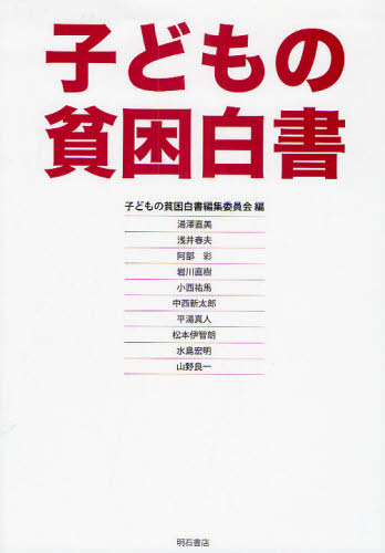 子どもの貧困白書