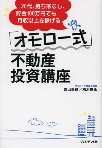 「オモロー式」不動産投資講座 20代、持ち家なし、貯金100万円でも月収以上を稼げる