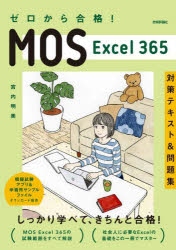 Microsoft Access - ゼロから合格!MOS Excel 365対策テキスト＆問題集