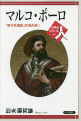 マルコ・ポーロ 『東方見聞録』を読み解く