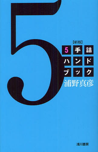 浦野真彦／著本詳しい納期他、ご注文時はご利用案内・返品のページをご確認ください出版社名浅川書房出版年月2012年03月サイズ205P 18cmISBNコード9784861370359趣味 囲碁・将棋 将棋商品説明5手詰ハンドブックゴテズメ ハンドブツク※ページ内の情報は告知なく変更になることがあります。あらかじめご了承ください登録日2013/04/27