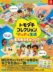 カドカワゲームムック本[ムック]詳しい納期他、ご注文時はご利用案内・返品のページをご確認ください出版社名KADOKAWA Game Linkage出版年月2026年08月サイズ83P 29cmISBNコード9784040900360ゲーム攻略本 その他ゲーム その他ゲームその他商品説明トモダチコレクションわくわく生活全力おうえんブックトモダチ コレクシヨン ワクワク セイカツ ゼンリヨク オウエン ブツク カドカワ ゲ-ム ムツク※ページ内の情報は告知なく変更になることがあります。あらかじめご了承ください登録日2026/08/27