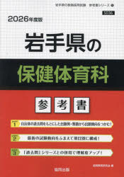 ’26 岩手県の保健体育科参考書