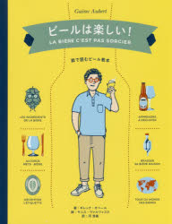 ビールは楽しい! 絵で読むビール教本