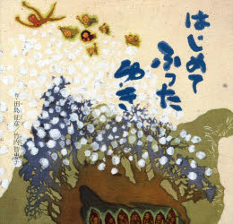 田島征彦／作 竹内智恵子／作本詳しい納期他、ご注文時はご利用案内・返品のページをご確認ください出版社名復刊ドットコム出版年月2014年02月サイズ1冊（ページ付なし） 24×25cmISBNコード9784835450360児童 創作絵本 日本の絵本商品説明はじめてふったゆきハジメテ フツタ ユキ※ページ内の情報は告知なく変更になることがあります。あらかじめご了承ください登録日2014/03/22