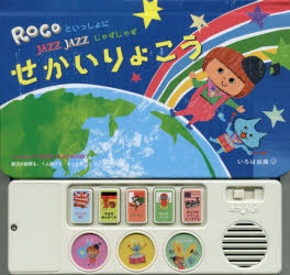 樂天商城 - ROCOといっしょにJAZZ JAZZせかいりょこう こどもじゃずMUSIC PLAY BOOK