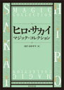 ヒロ・サカイマジック・コレクション