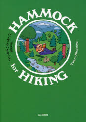 ハンモックハイキング ハンモックを野営道具とする登山スタイル教本