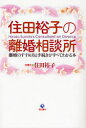 住田裕子／著本詳しい納期他、ご注文時はご利用案内・返品のページをご確認ください出版社名現代書林出版年月2007年05月サイズ239P 19cmISBNコード9784774510361法律 くらしの法律 くらしの法律その他商品説明住田裕子の離婚相談所 離婚のすすめ方と手続きがすべてわかる本スミタ ヒロコ ノ リコン ソウダンシヨ リコン ノ ススメカタ ト テツズキ ガ スベテ ワカル ホン※ページ内の情報は告知なく変更になることがあります。あらかじめご了承ください登録日2013/04/03