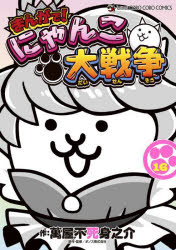 Corocoro Library - まんがで!にゃんこ大戦争 16