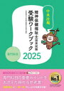 精神保健福祉士国家試験受験ワークブック 2025専門科目