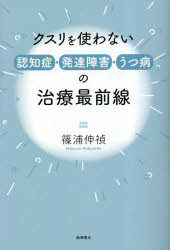 クスリを使わない認知症・発達障害・うつ病の治療最前線