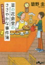 菜の花食堂のささやかな事件簿 〔5〕